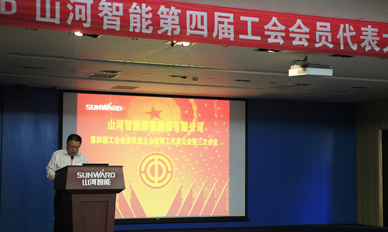 山河智能第四屆三次“雙代會(huì)”勝利召開(kāi)
