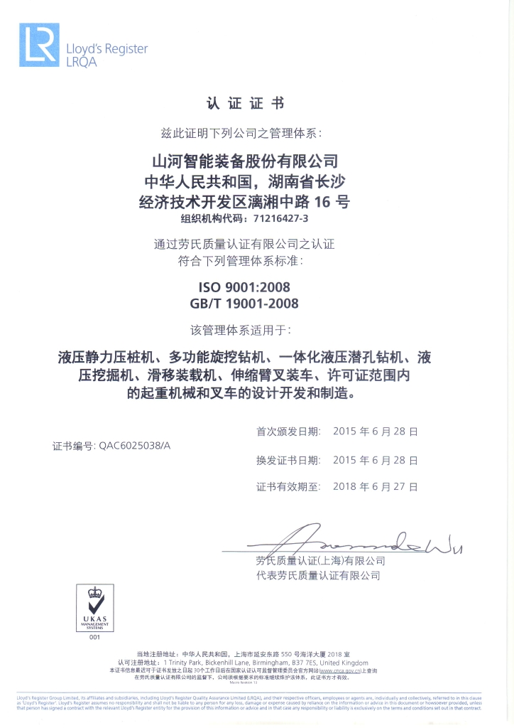 山河智能質(zhì)量、環(huán)境、職業(yè)健康三體系獲得勞氏認(rèn)證證書(shū)