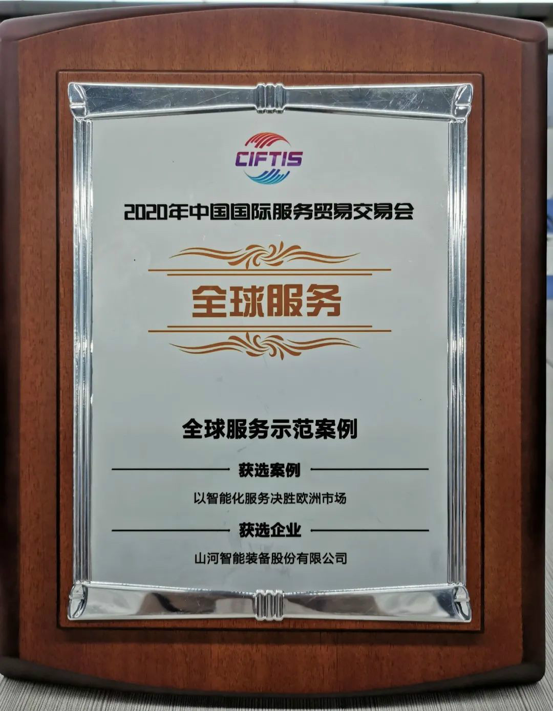 示范案例 | 山河智能登上服貿(mào)會(huì)領(lǐng)獎(jiǎng)臺(tái)