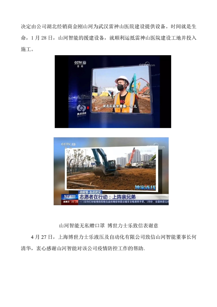 山河智能裝備股份有限公司社會責(zé)任報告