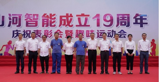 風(fēng)華十九載，攜手再騰飛！——慶祝山河智能成立十九周年表彰會(huì)暨趣味運(yùn)動(dòng)會(huì)