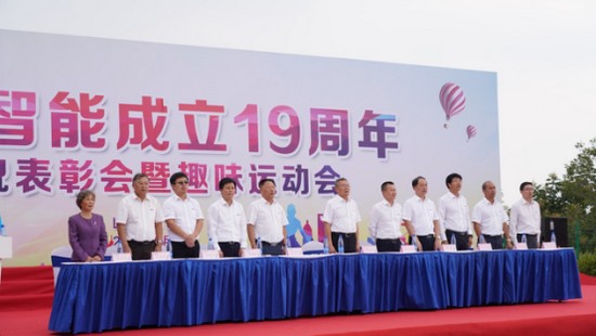 風(fēng)華十九載，攜手再騰飛！——慶祝山河智能成立十九周年表彰會(huì)暨趣味運(yùn)動(dòng)會(huì)