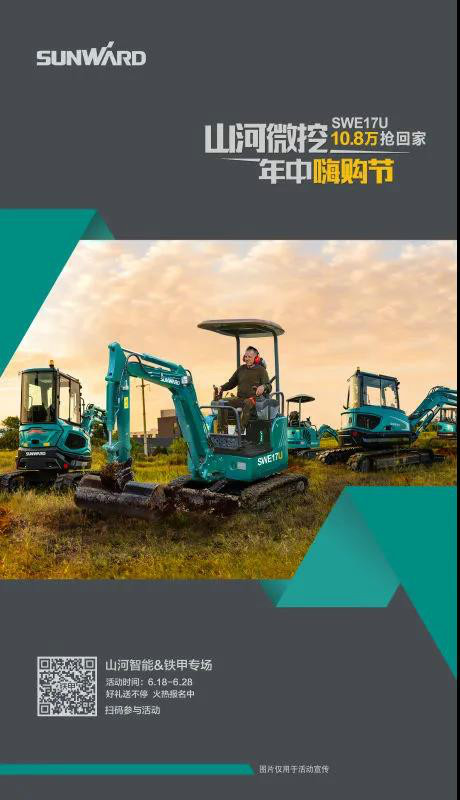 微挖618年中嗨購節(jié)！SWE17U10.8萬開回家！
