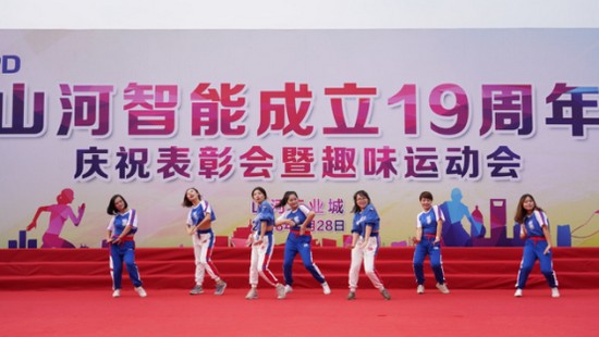 風(fēng)華十九載，攜手再騰飛！——慶祝山河智能成立十九周年表彰會(huì)暨趣味運(yùn)動(dòng)會(huì)