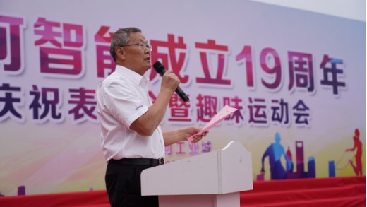 風(fēng)華十九載，攜手再騰飛！——慶祝山河智能成立十九周年表彰會(huì)暨趣味運(yùn)動(dòng)會(huì)