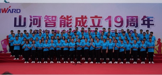 風(fēng)華十九載，攜手再騰飛！——慶祝山河智能成立十九周年表彰會(huì)暨趣味運(yùn)動(dòng)會(huì)