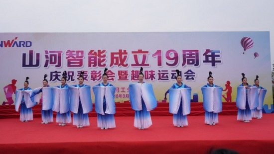 風(fēng)華十九載，攜手再騰飛！——慶祝山河智能成立十九周年表彰會(huì)暨趣味運(yùn)動(dòng)會(huì)