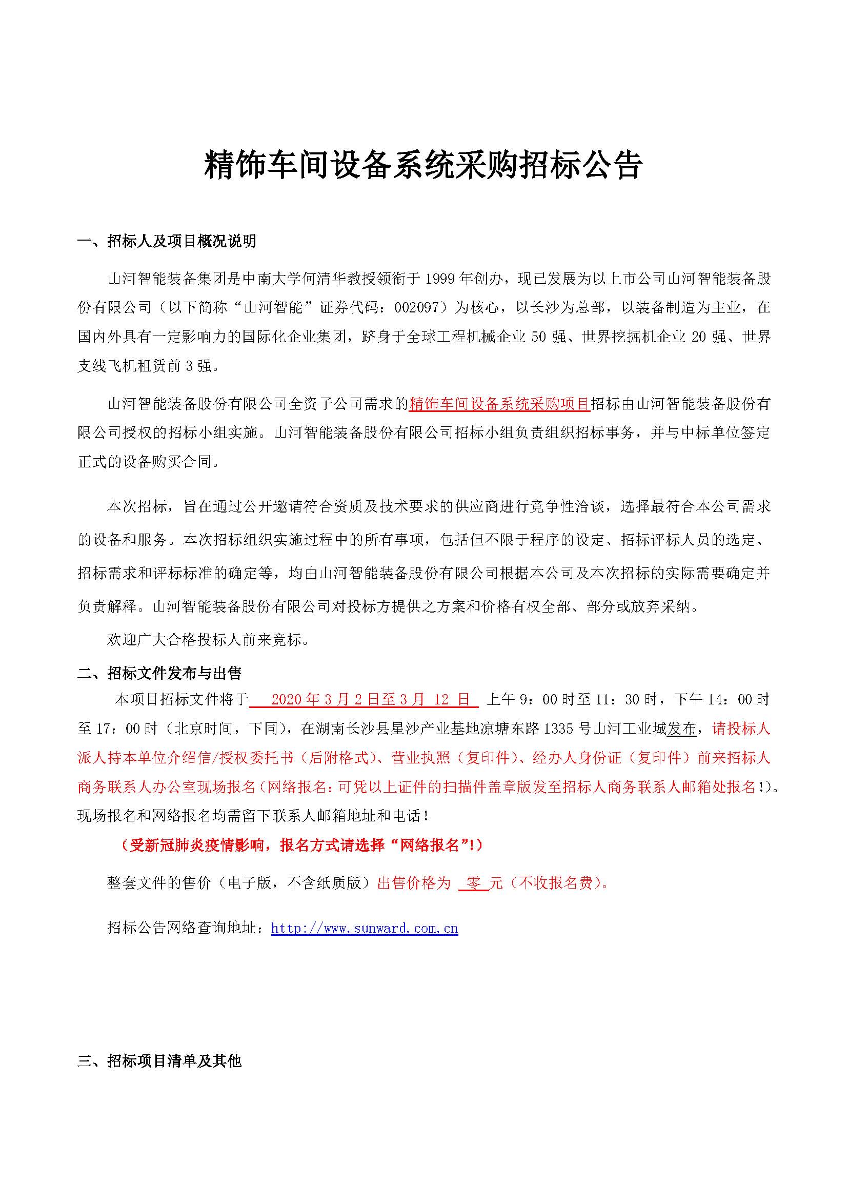 精飾車間設(shè)備系統(tǒng)采購招標公告