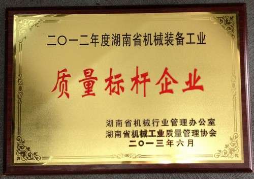 2012年湖南機(jī)械工業(yè)質(zhì)量標(biāo)桿企