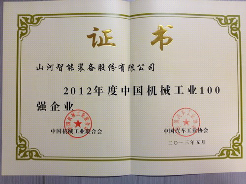 2012年中國機械工業百強企業證書