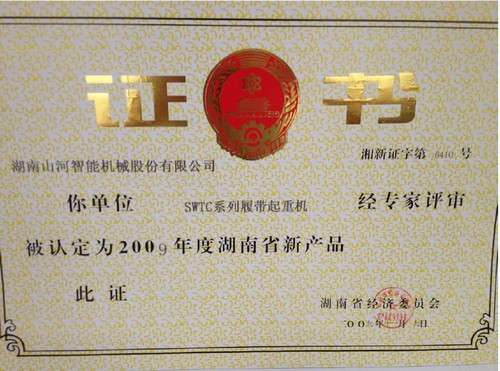 2009年湖南省新產品-SWTC系列履
