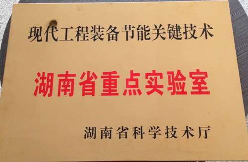 現代工程裝備關鍵技術-湖南省