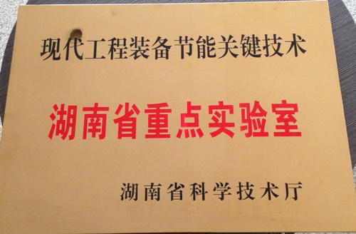 現代工程裝備關鍵技術-湖南省企業重點實驗室