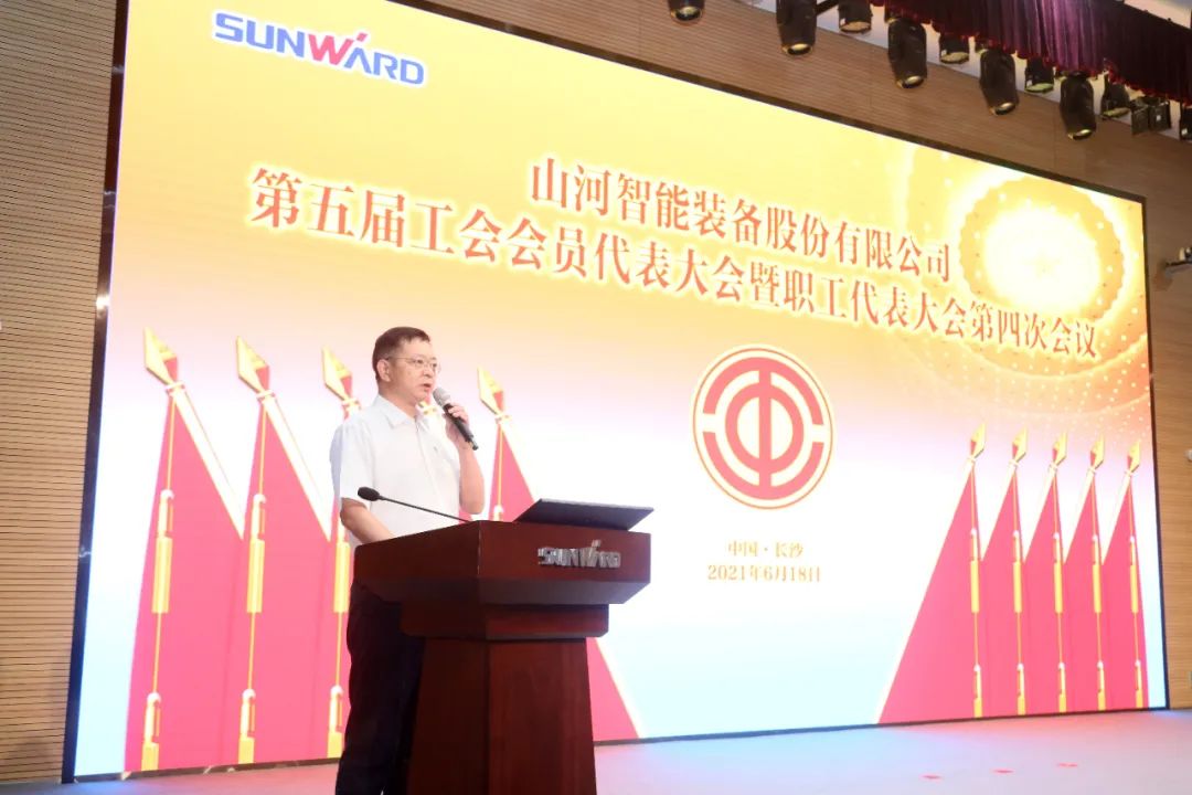 助力經營，服務員工，攀登家園建設新高地——山河智能第五屆四次“雙代會”勝利召開