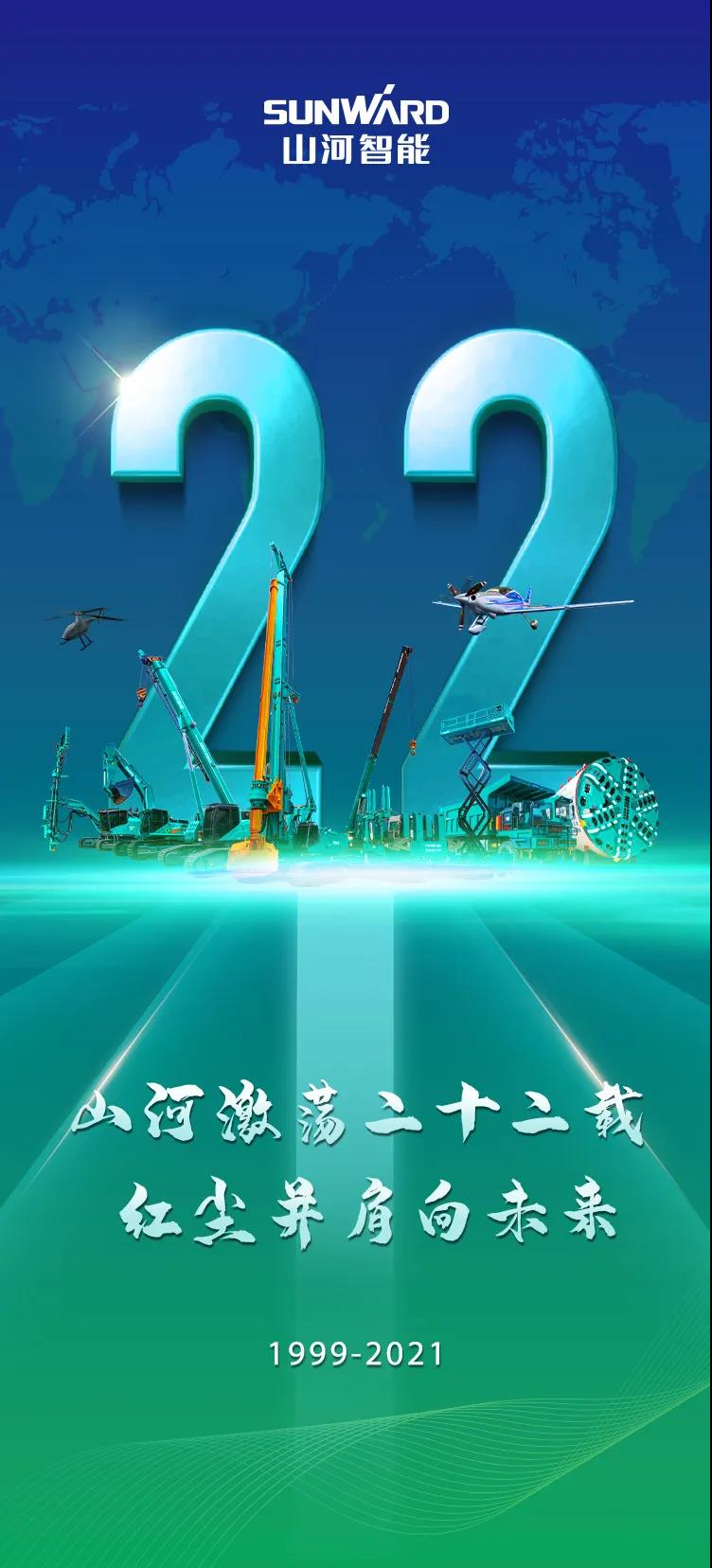 22周年 | 親愛的山河智能，祝你生日快樂！