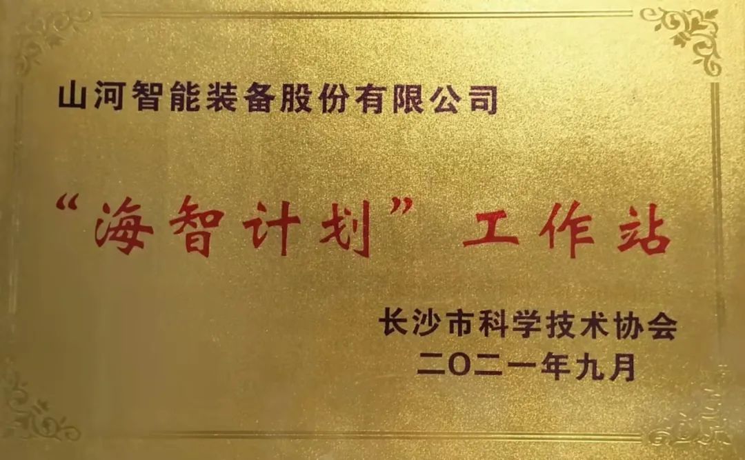 加快推進(jìn)全球化發(fā)展進(jìn)程！山河智能榮獲長沙市“海智計劃”工作站授牌