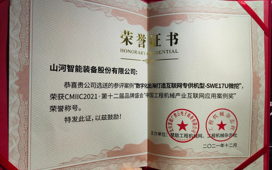 獎(jiǎng)！獎(jiǎng)！獎(jiǎng)！山河智能多個(gè)產(chǎn)品榮登2021年度工程機(jī)械明星產(chǎn)品榜