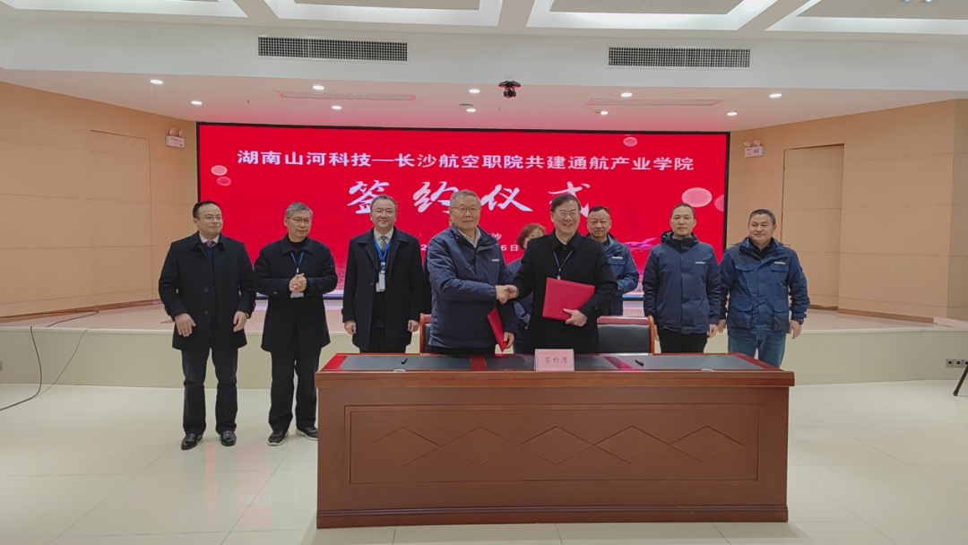 揭開通航產(chǎn)業(yè)新篇章！山河科技攜手長沙航院打造通航產(chǎn)業(yè)學院