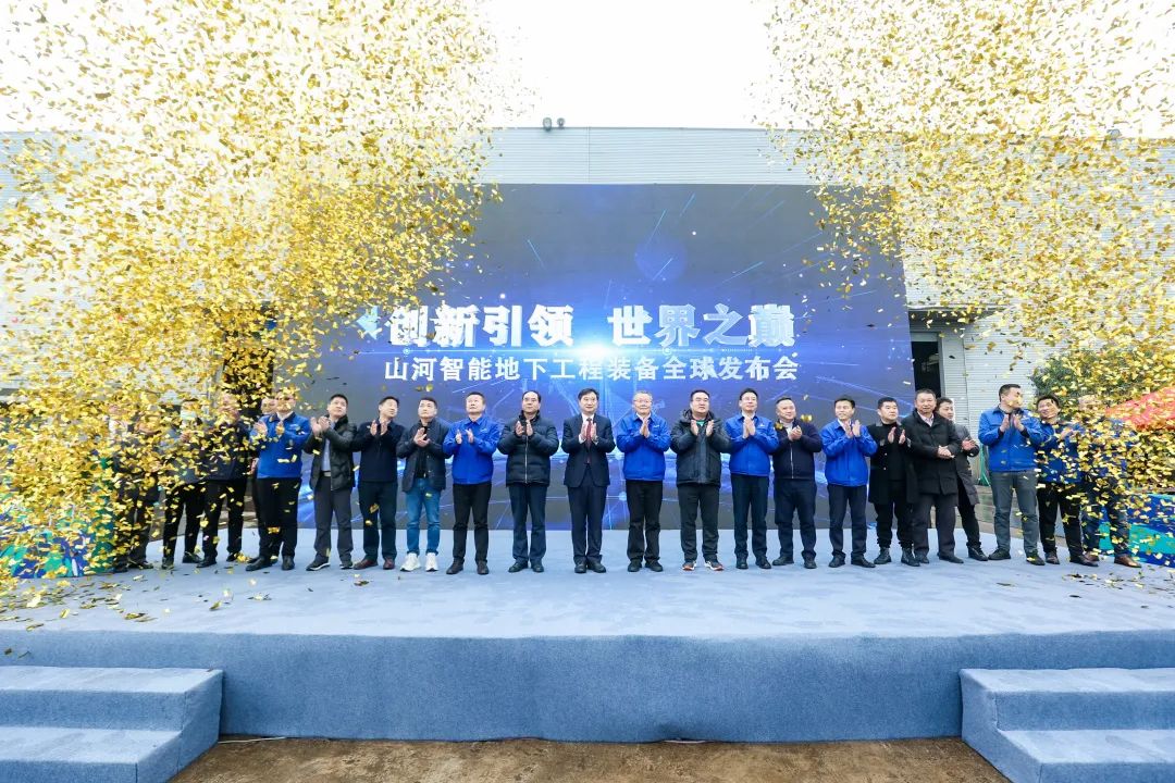 多款產(chǎn)品問(wèn)鼎世界之最！山河智能地下工程裝備全球發(fā)布會(huì)成功舉行