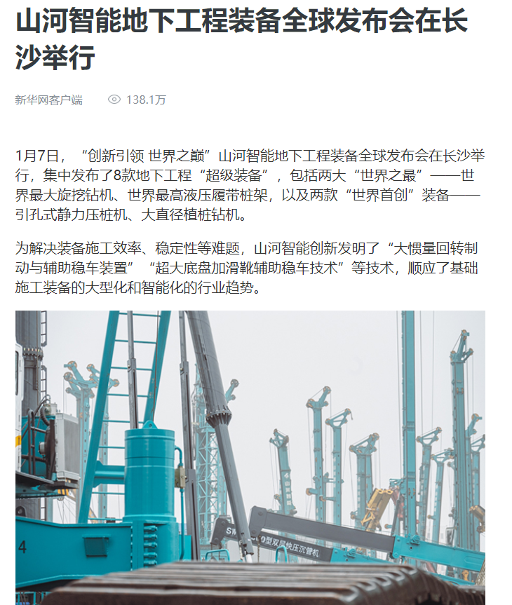 媒體聚焦 | 央媒、省市媒體齊聚，世界最大旋挖鉆機引熱議