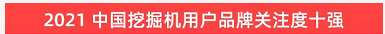 品牌賦能！山河智能登上“工程機械用戶品牌關注度十強”榜單