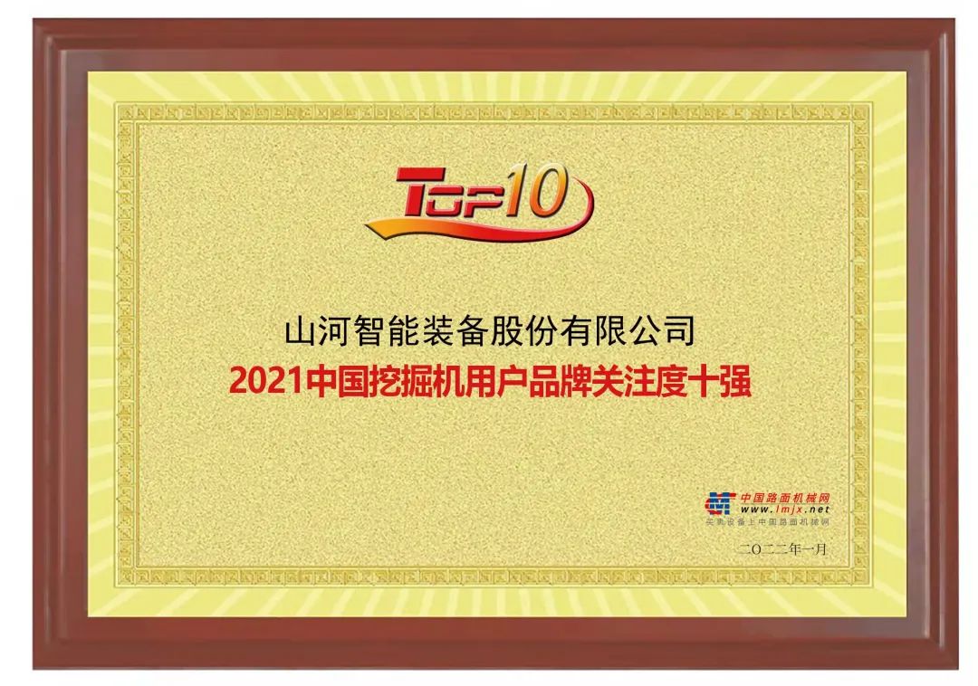 品牌賦能！山河智能登上“工程機械用戶品牌關注度十強”榜單