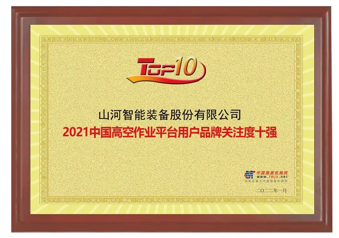 品牌賦能！山河智能登上“工程機械用戶品牌關注度十強”榜單