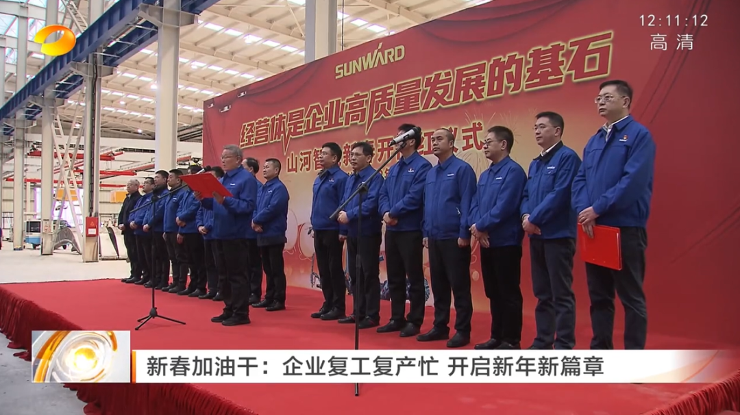 湖南衛(wèi)視：企業(yè)復(fù)工復(fù)產(chǎn)忙，開啟新年新篇章