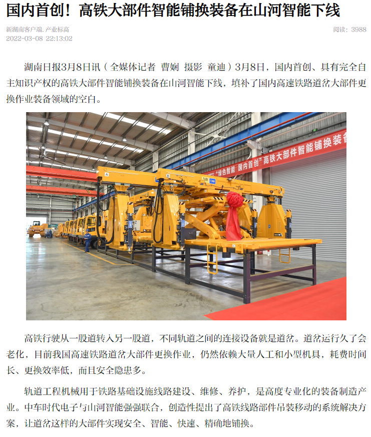 強(qiáng)強(qiáng)聯(lián)手！國(guó)內(nèi)首創(chuàng)高鐵大部件智能鋪換裝備成功下線