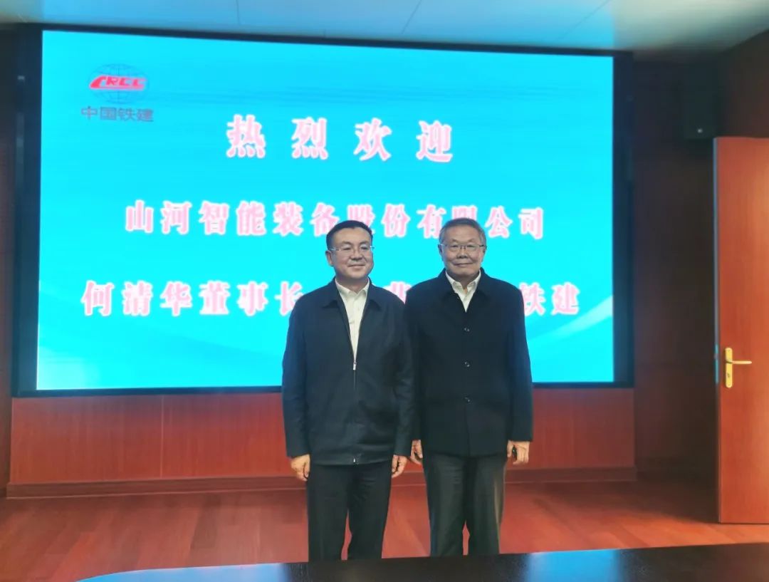 攜手共進！山河智能與中國鐵建座談交流