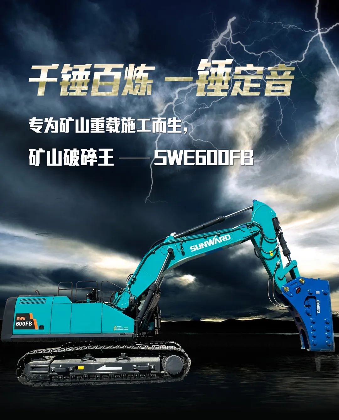 一圖讀懂 | 專為礦山重載施工而生！山河智能SWE600FB破碎錘重磅回歸