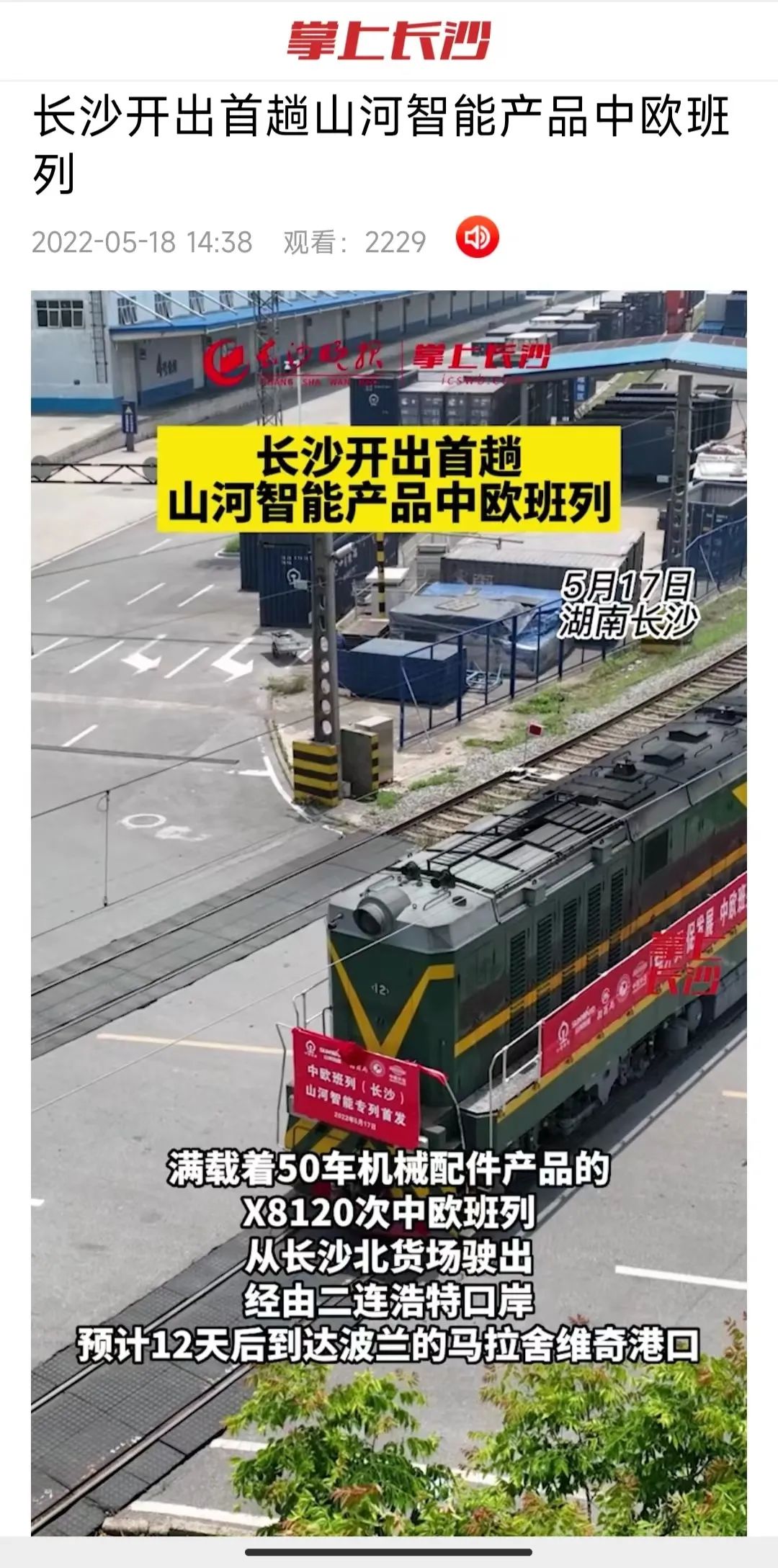 中歐班列（長(zhǎng)沙）山河智能專(zhuān)列首發(fā)引媒體關(guān)注