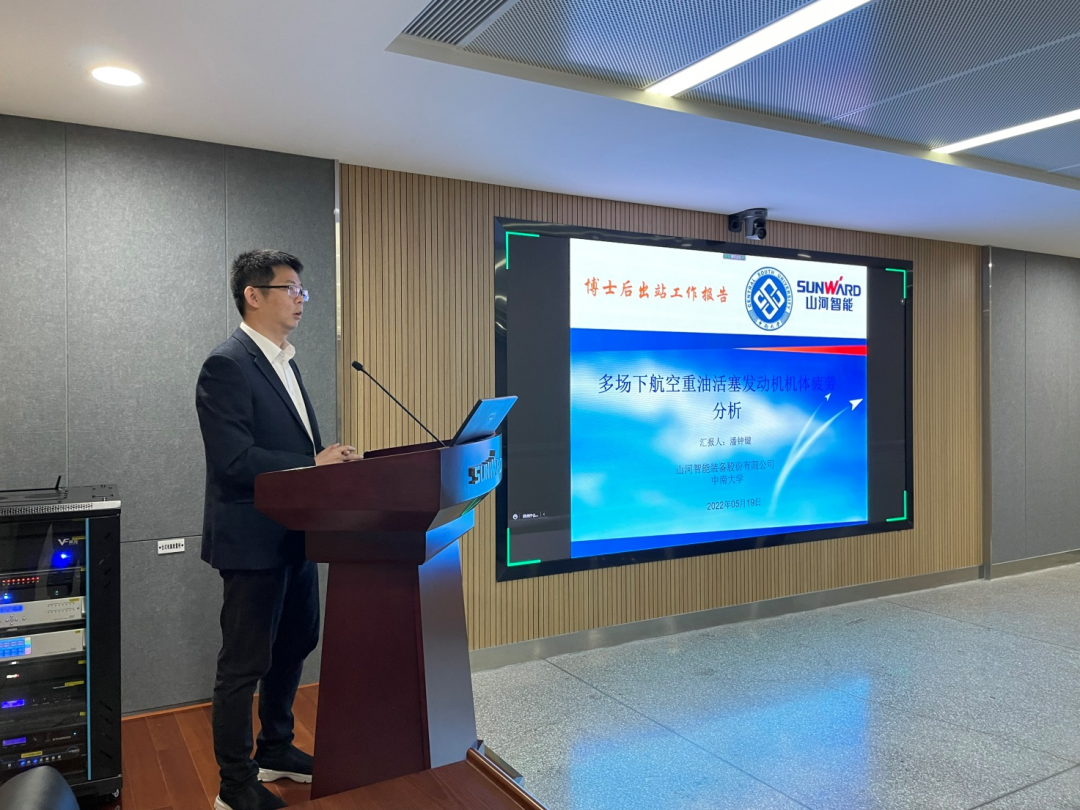聯合培養出成果！中南大學&山河智能博士后出站審查會順利召開