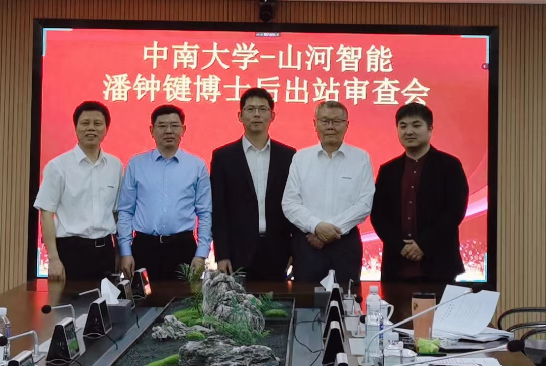 聯合培養出成果！中南大學&山河智能博士后出站審查會順利召開