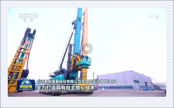 沿著總書記的足跡 | 牢記囑托，山河智能自主創新一直在路上！