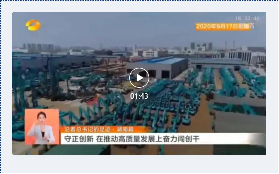 沿著總書記的足跡 | 牢記囑托，山河智能自主創新一直在路上！