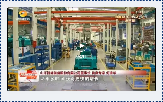 沿著總書記的足跡 | 牢記囑托，山河智能自主創新一直在路上！