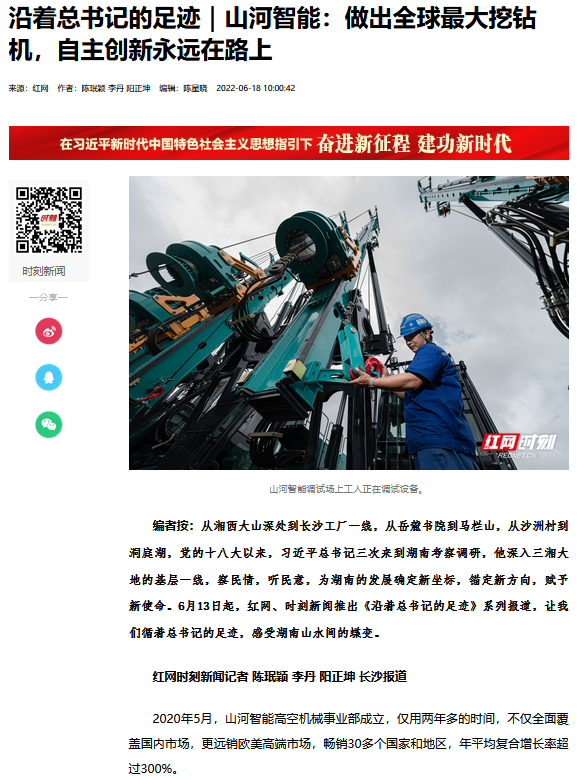 沿著總書記的足跡 | 牢記囑托，山河智能自主創新一直在路上！