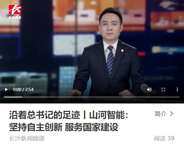 沿著總書記的足跡 | 牢記囑托，山河智能自主創新一直在路上！