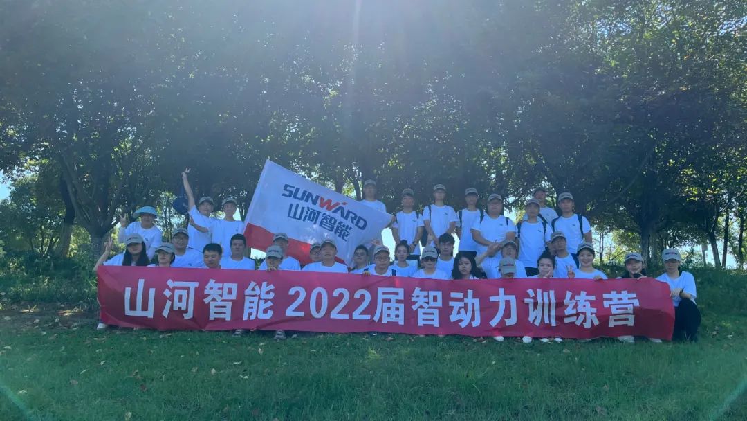 校招 | 盛夏七月，這群“向著太陽(yáng)奔跑”的少年來(lái)山河智能啦！