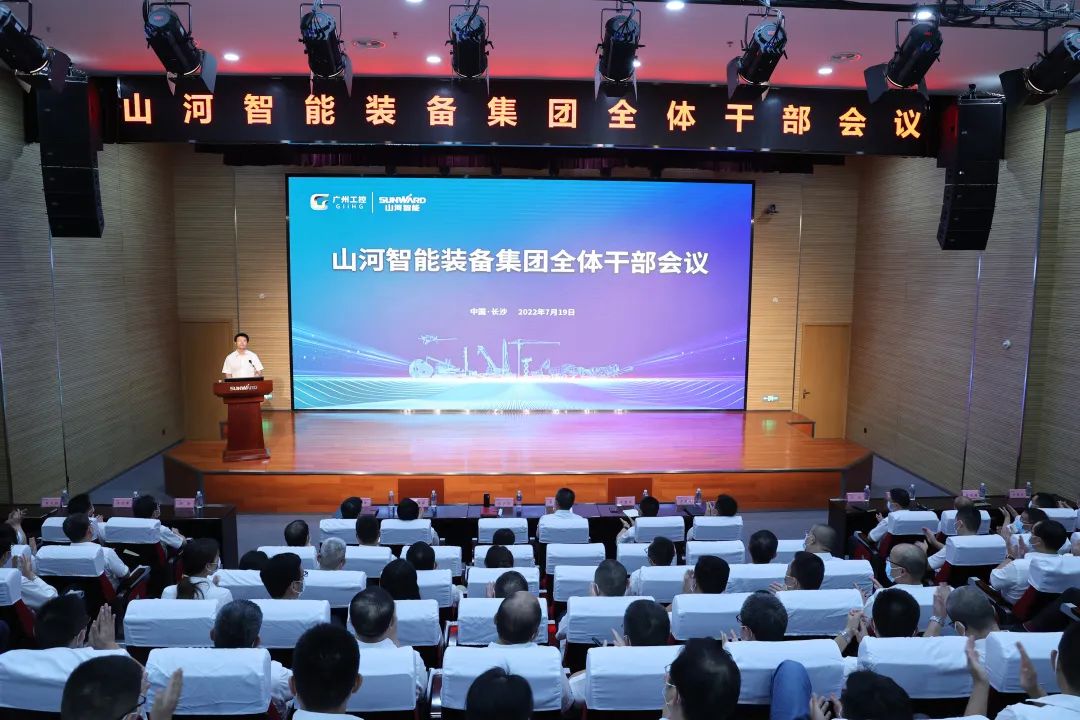 凝心聚力奮力拼搏，向高質(zhì)量發(fā)展交出精彩答卷！山河智能召開全體干部大會