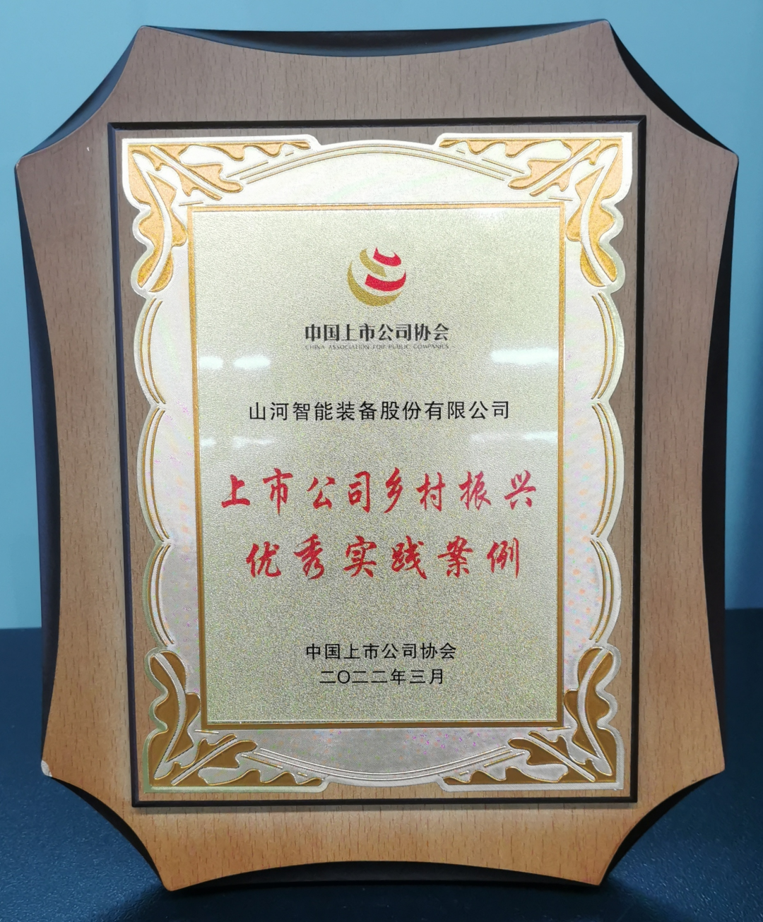 點(diǎn)贊！山河智能成功入選“上市公司鄉(xiāng)村振興優(yōu)秀實(shí)踐案例”