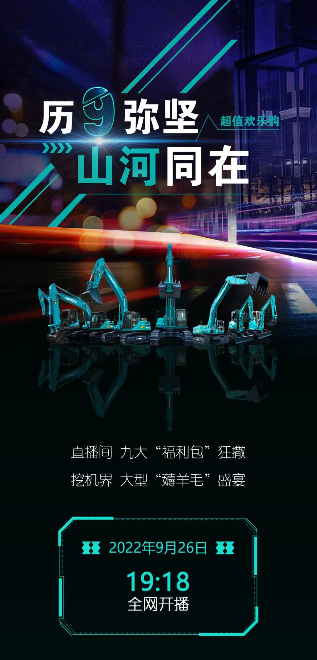 直播互動，9大福利！山河智能超值歡樂購與你相約9.26