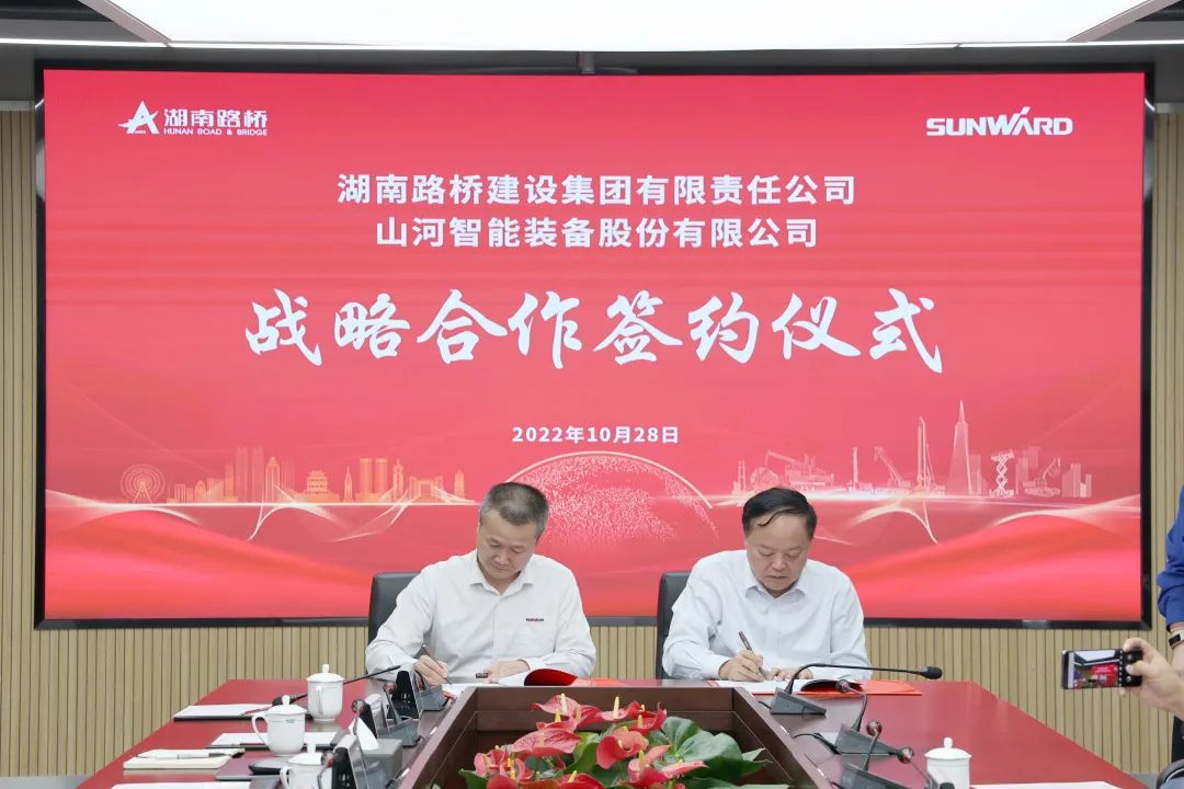 強強聯合，夯實湖南工程建設湘軍！山河智能與湖南路橋簽訂戰略合作協議