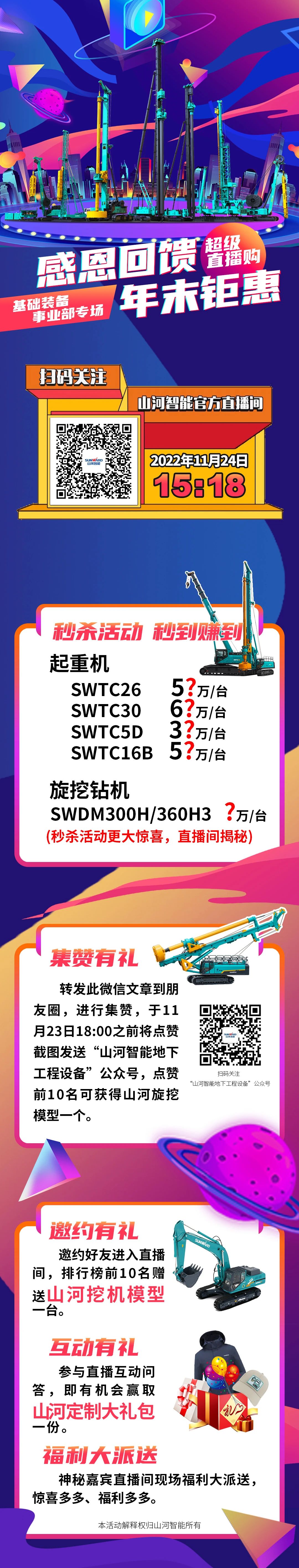 11月24日15:18，山河智能超級直播購基礎裝備專場等你來購！