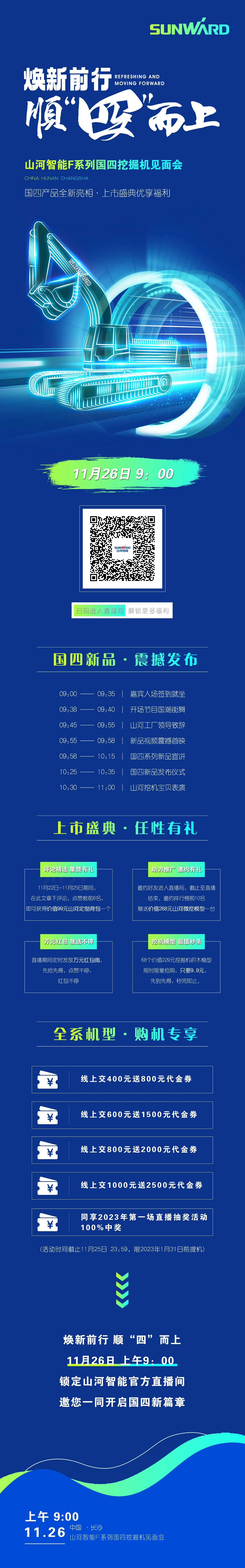 福利多多，快來解鎖！山河智能F系列國四挖掘機見面會與您相約11月26日