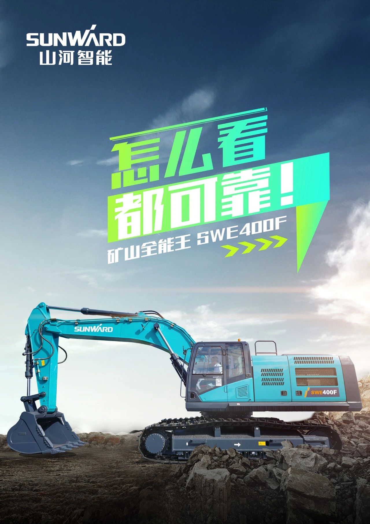 國(guó)四精品 | 要產(chǎn)能、夠有勁！“滿級(jí)”挖機(jī)還得看“礦山全能王”SWE400F