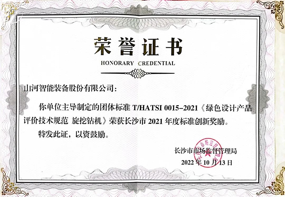 喜訊！山河智能榮獲長沙市2021年度標準創(chuàng)新獎勵