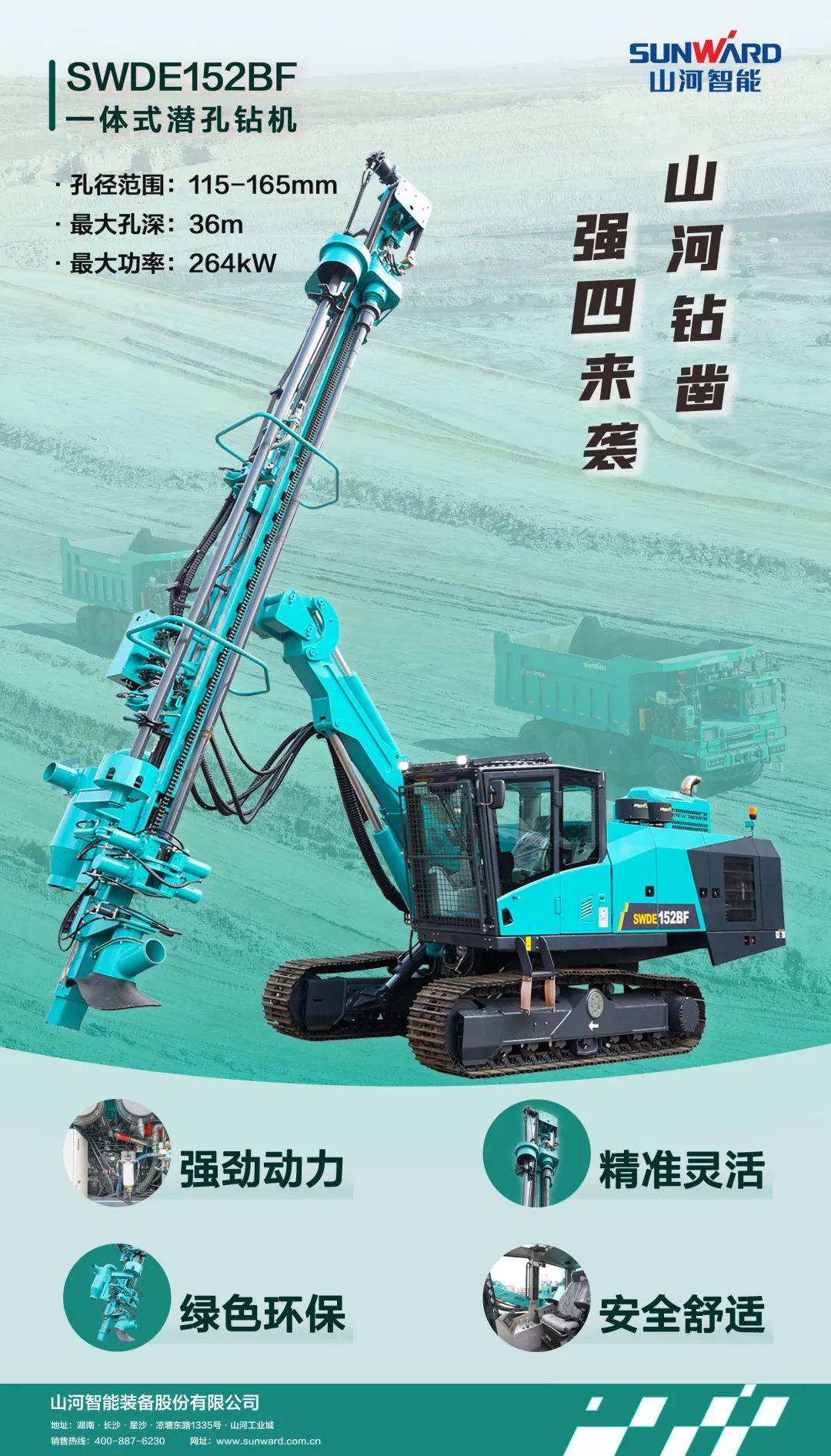 為綠色智能鉆爆而生！山河智能全新一代一體式潛孔鉆機強“四”來襲