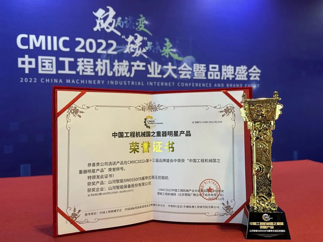 高調秀實力！山河智能多款產品榮登CMIIC2022明星產品榜單